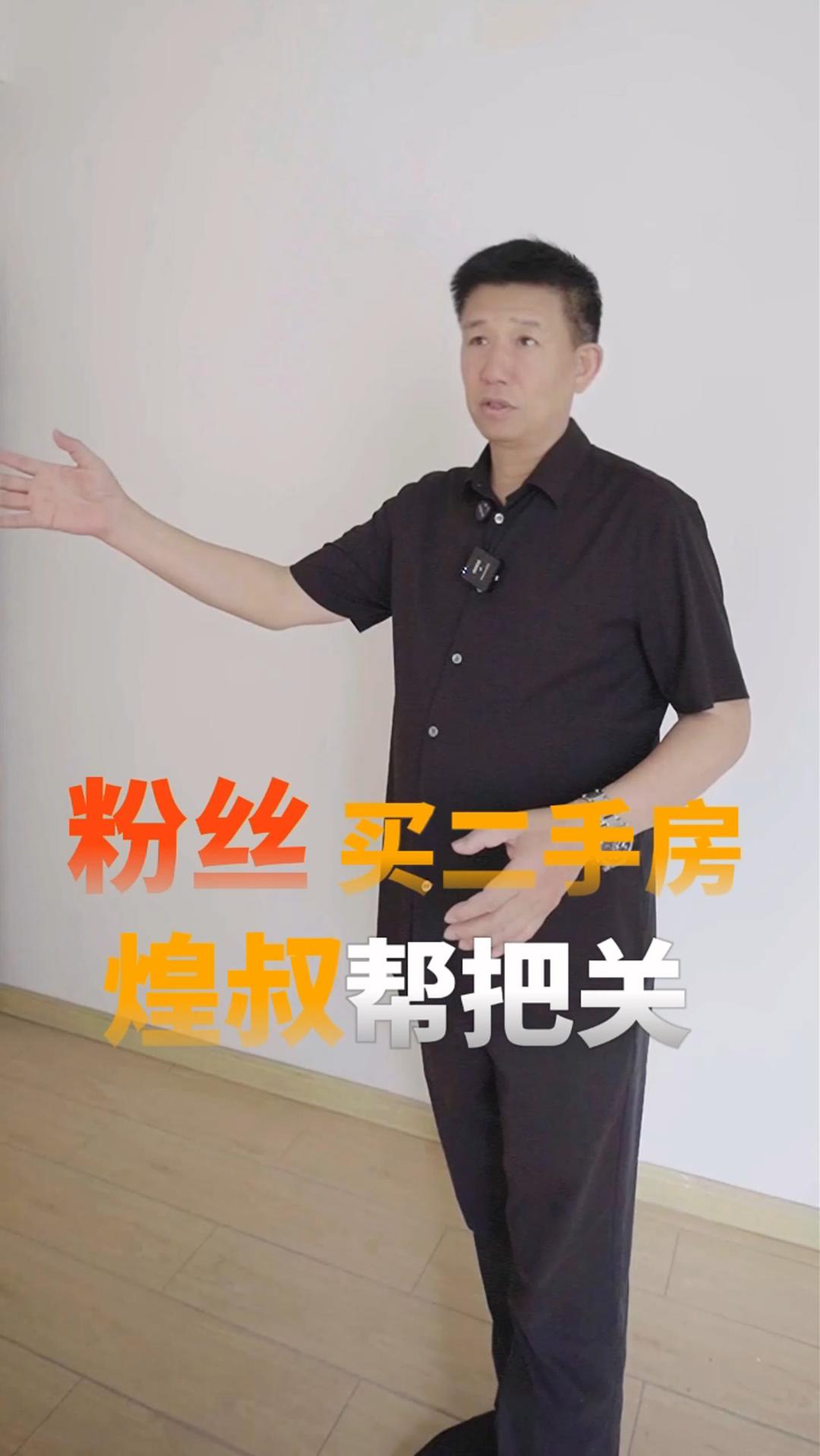 粉丝买二手房 煌叔帮把关