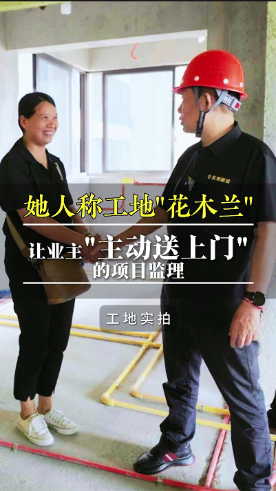 她人称工地“花木兰”，让业主“主动送上门”的项目经理
