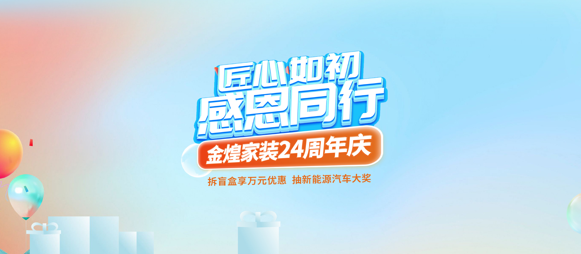 金煌家装24周年庆