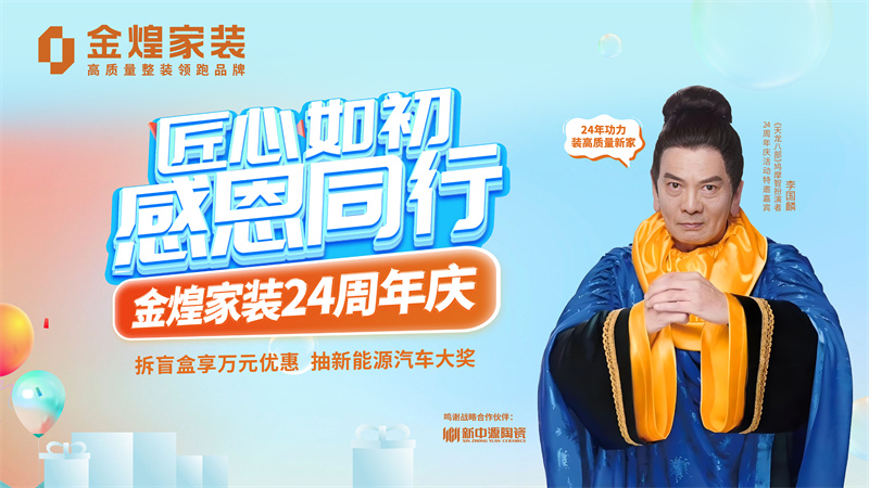 错过等一年！金煌24周年庆今日引爆，壕送4台车！装修省十万！ 