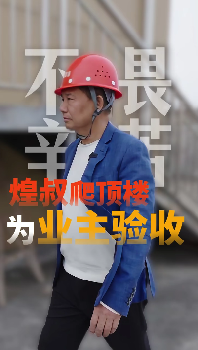 不畏辛苦，煌叔爬顶楼为业主验收