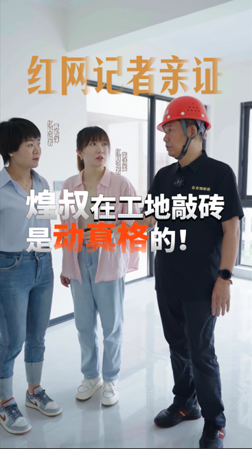 红网记者亲证，煌叔在工地敲砖是动真格的！