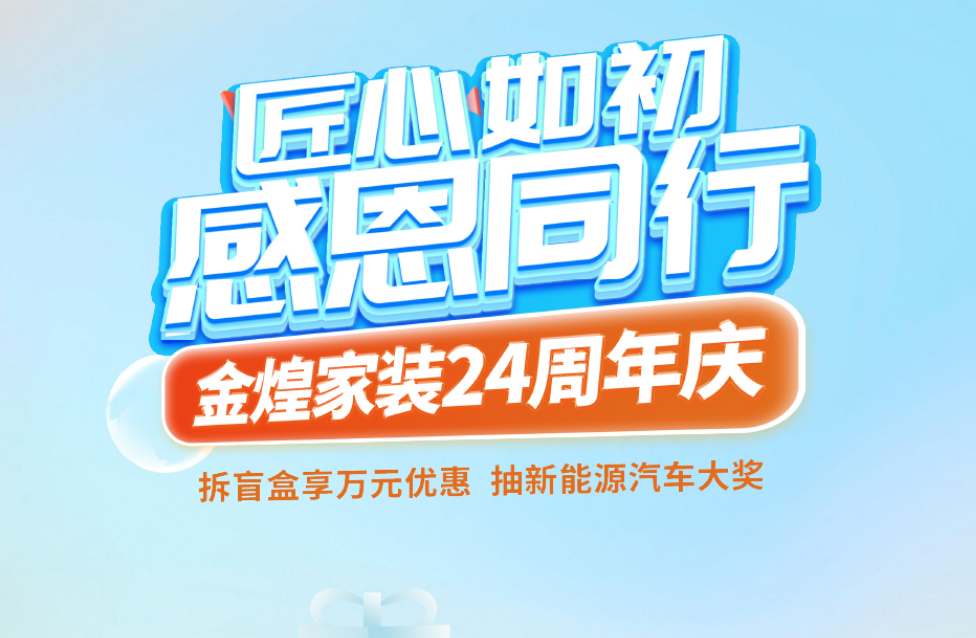 惊喜盲盒限量放送！金煌24周年“懂你周”开启理想家装之旅