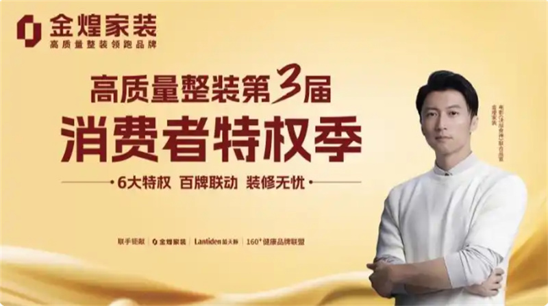 环保不达标、质量不达标砸无赦！金煌家装首发六大行业保障特权