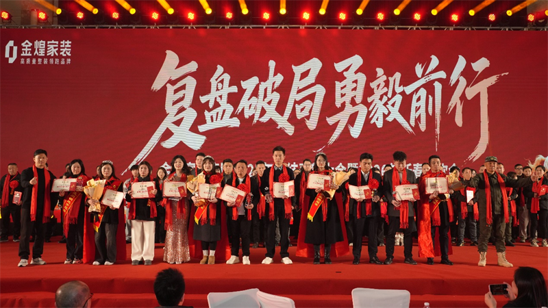 复盘破局，勇毅前行——金煌家装集团2026新春年会完美落幕