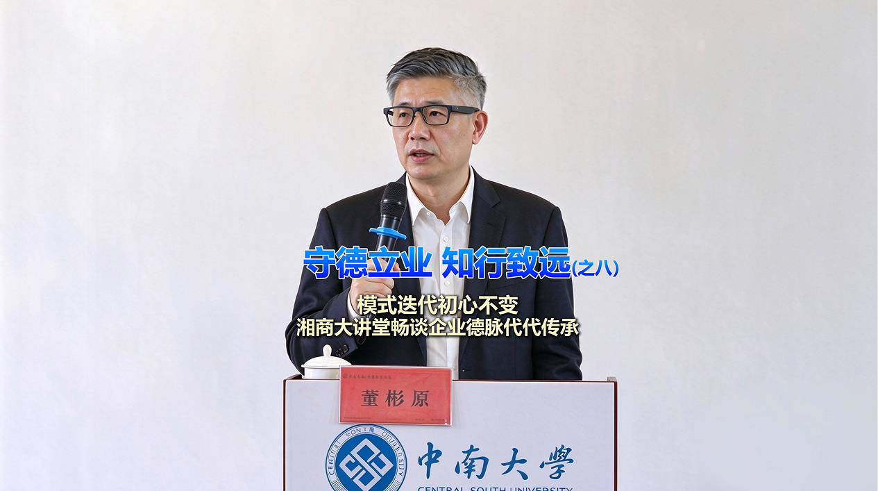 模式迭代初心不变 湘商大讲堂畅谈企业德脉代代传承